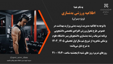 طرح تحول ورزش انفرادی تخصصی دانشجویان پسردررشته بدنسازی