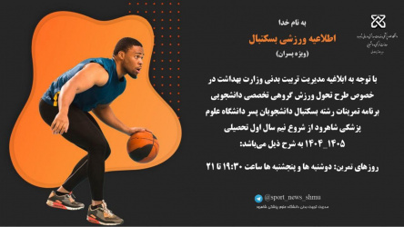 طرح تحول ورزش‌گروهی تخصصی دانشجویان پسردررشته بسکتبال