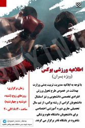 طرح تحول ورزش انفرادی تخصصی  و استقبال‌دانشجویان پسردررشته بوکس