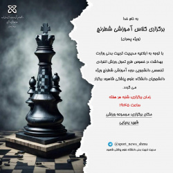طرح تحول ورزش انفرادی تخصصی دانشجویان پسردوره آموزشی‌شطرنج ویژه