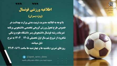 طرح تحول ورزش‌گروهی‌تخصصی دانشجویان پسردررشته‌فوتسال