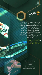 طرح تحول ورزش انفرادی تخصصی دانشجویان‌دختردررشته بدمینتون