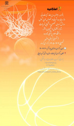 طرح تحول ورزش‌گروهی تخصصی دانشجویان‌دختردررشته‌بسکتبال