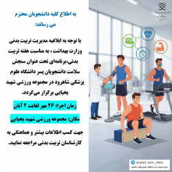 اطلاعیه‌طرح‌سنجش‌سلامت دانشجویان پسر در مجموعه‌ورزشی شهید یحیائی به مناسبت هفته تربیت بدنی