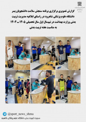 گزارش تصویری طرح سنجش سلامت‌دانشجویان پسردرنیمسال سال تحصیلی ۱۴۰۴-۱۴۰۵