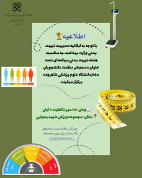 اطلاعیه‌طرح‌سنجش‌سلامت دانشجویان دختردر مجموعه‌ورزشی شهید یحیائی به مناسبت هفته تربیت بدنی