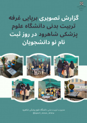 برپایی غرفه تربیت بدنی دروز ثبت نام دانشجویان جدیدالورود