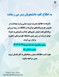 بازی های خلاقانه و نوآورانه دانشجویان‌پسر