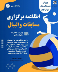 زمان قرعه کشی طرح تحول ورزش‌گروهی تخصصی دانشجویان پسردررشته‌والیبال