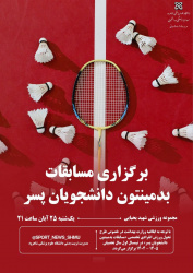 برگزاری‌مسابقات‌بدمینتون دانشجویان پسر