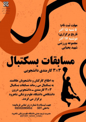 برگزاری‌مسابقات‌‌بسکتبال۳*۳کارمندی-دانشجویی