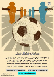 برگزاری‌مسابقات‌فوتبال‌دستی بین‌دانشکده ای‌ دانشجویان پسر