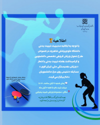 برگزاری‌مسابقات‌تنیس روی میز دانشجویان دختر
