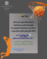 برگزاری‌مسابقات‌ شوت بسکتبال ویژه دانشجویان دختر