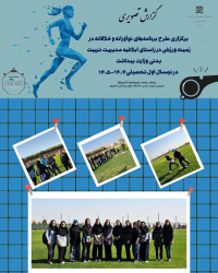 برگزاری طرح برنامه‌های نوآورانه و خلاقانه درزمینه ورزشی دانشجویان دختر   ‎