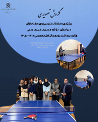 گزارش‌برگزاری مسابقات تنیس روی میزدانشجویان دختر