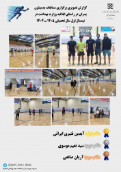 گزارش برگزاری‌مسابقات‌بدمینتون‌دانشجویان پسردرنیمسال اول تحصیلی ۱۴۰۴-۱۴۰۵