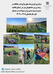 گزارش برگزاری برنامه های نوآورانه و خلاقانه دانشجویان پسر درنیمسال اول تحصیلی ۱۴۰۴-۱۴۰۵