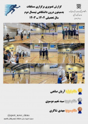 گزارش برگزاری مسابقات بدمینتون درون دانشگاهی نیمسال دوم تحصیلی۱۴۰۳-۱۴۰۴