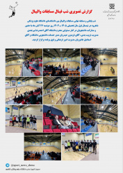 گزارش شب فینال مسابقات والیبال دانشجویان پسذ درنیمسال اول تحصیلی ۱۴۰۴-۱۴۰۵