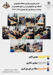 گزارش برگزاری مسابقات شطرنج بین دانشکده ای دانشجویان پسر درنیمسال اول تحصیلی ۱۴۰۴-۱۴۰۵