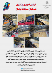 گزارش برگزاری شب فینال مسابقات فوتسال بین دانشکده ای درنیمسال اول سال تحصیلی ۱۴۰۴-۱۴۰۵