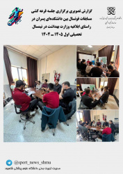 گزارش برگزاری جلسه قرعه کشی‌مسابقات‌فوتسال‌بین‌ دانشکده ای پسر نیمسال اول تحصیلی ۱۴۰۴-۱۴۰۵