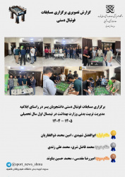 گزارش‌برگزاری مسابقات فوتبال دستی‌دانشجویان پسر درنیمسال اول ۱۴۰۴-۱۴۰۵