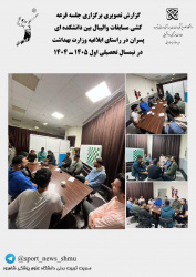 گزارش برگزاری قرعه کشی مسابقات والیبال بین دانشکده ای درنیمسال اول تحصیلی ۱۴۰۴-۱۴۰۵