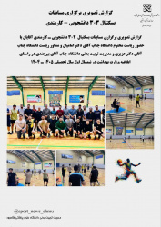 گزارش برگزاری مسابقات بسکتبال۳*۳ دانشجویی- کارمندی درنیمسال اول تحصیلی ۱۴۰۴-۱۴۰۵
