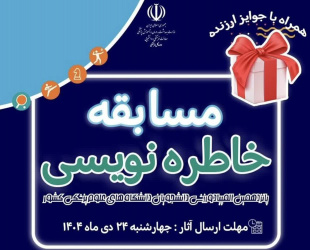 مسابقه خاطره نویسی پانزدهمین المپیاد ورزشی دانشجویان دختر دانشگاه‌های علوم پزشکی/ ارسال آثار تا ۲۴ دی