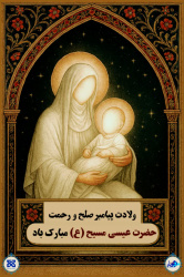 سالروز ولادت حضرت عیسی مسیح (ع) مبارک باد