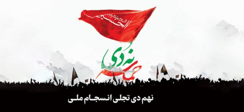 حماسه_نهم_دی