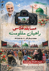 مسابقه عکاسی راهیان مقاومت