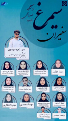 معرفی سفیران سیزدهمین جشنواره فرهنگی وهنری سیمرغ