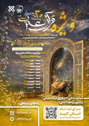 سی‌امین جشنواره قرآن و عترت دانشگاه های علوم پزشکی کشور