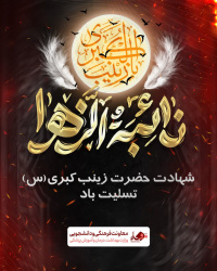 شهادت حضرت زینب کبری (س) تسلیت باد