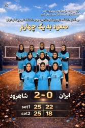 برد قاطع تیم والیبال دانشگاه علوم پزشکی شاهرود برابر دانشگاه علوم پزشکی ایران