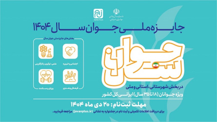 جشنواره جایزه ملی جوان سال