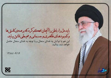 عکس‌نوشت/ باید دل را آنچنان محکم کرد که بر همه کاستی‌ها فائق آید