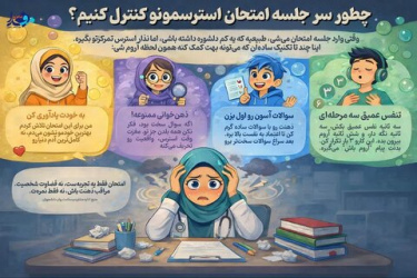 اینفوگرافیک/ چطور سر جلسه امتحان استرسمونو کنترل کنیم؟