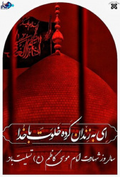 پوستر/ سالروز شهادت امام موسی کاظم (ع) تسلیت باد