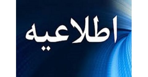 اطلاعیه تکمیل اطلاعات دانشجویان در سامانه مدیریت خوابگاه