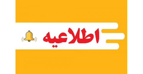دانشگاه علوم پزشکی شاهرود چهارم بهمن تعطیل نیست/ برگزاری امتحانات طبق برنامه
