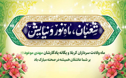 حلول ماه شعبان      ماه رسـول خدا            مطلـــــع النــور ماه آمــاده‌ســازی روح برای وارد شــــــدن به ضیافت الله بر شما مبارک‌باد