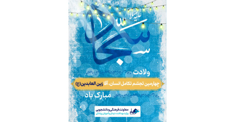 ولادت چهارمین تجسم کامل انسان، آقا زین العابدین (ع) مبارک باد