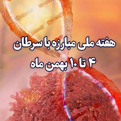 هفته ملی مبارزه با سرطان؛ ۴ تا ۱۰ بهمن