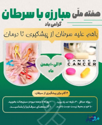 هفته ملی مبارزه با سرطان گرامی باد