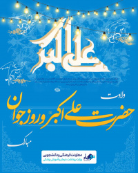 میلاد با سعادت حضرت علی اکبر(ع) و روز جــــوان تبریک و تهــنیت بــاد.