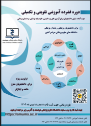 ششمین دوره فشرده آموزشی-تقویتی به‌منظور آماده‌سازی دانشجویان رشته‌های پزشکی و دندانپزشکی برای آزمون‌های جامع علوم پایه، دندانپزشکی و پره‌انترنی (دانشجویان عادی و دانشجویان شاهد و ایثارگر)